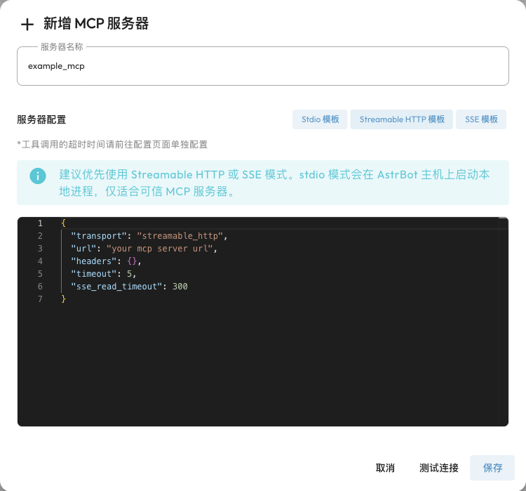 新增 MCP 服务器的配置对话框